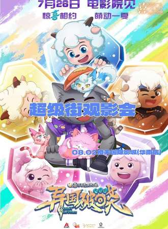 大连·喜羊羊与灰太狼异国破晓观影会