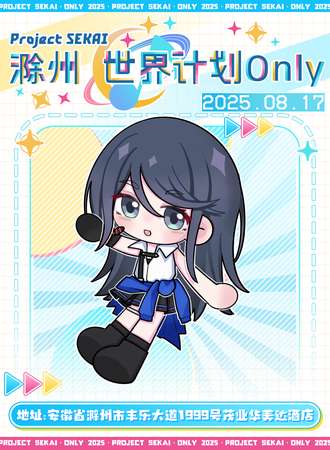 滁州·「Project SEKAI」同人Only