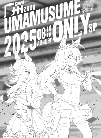 广州·马娘同人onlySP