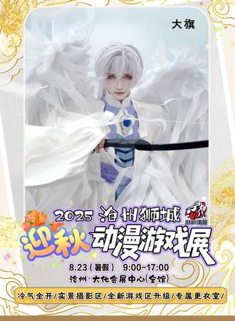沧州·狮城迎秋动漫游戏展