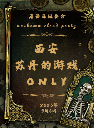 西安·苏丹的游戏同人ONLY
