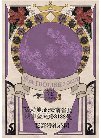 昆明·春城IDOLISH7 同人only