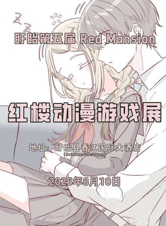 盱眙·第五届 Red Mansion 红楼动漫游戏展