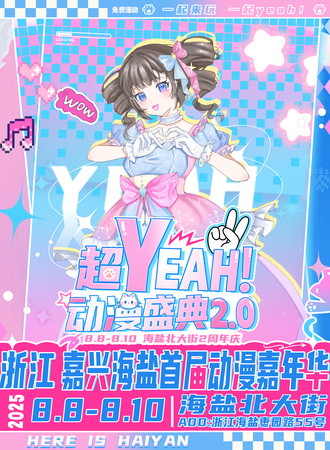 【免费活动】嘉兴·超YEAH！动漫盛典2.0