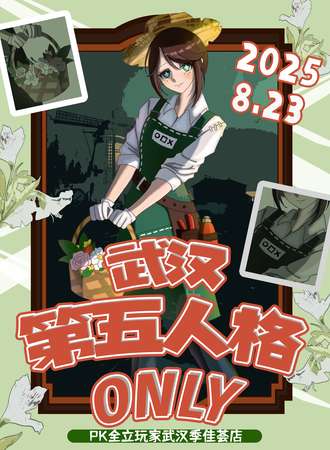 武汉·第五人格同人only展