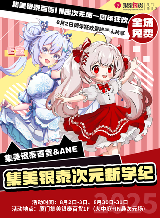 【免费活动】集美·银泰ANE次元新学纪