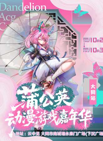 大同·蒲公英动漫游戏嘉年华