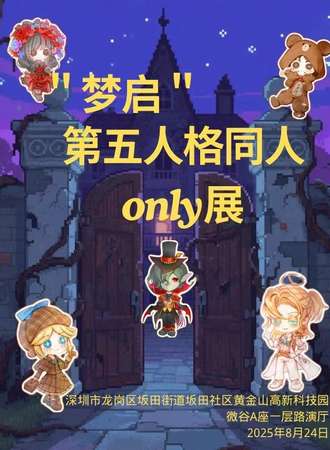 深圳·梦启第五人格同人only漫展
