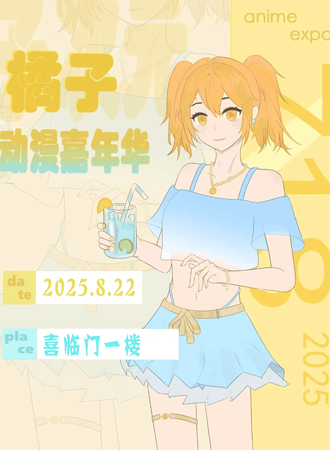 舒兰·橘子动漫嘉年华