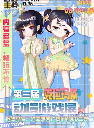 克拉玛依·第三届吾谷丰登&E.T动漫游戏展