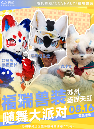 【免费活动】苏州·盛泽天虹福瑞兽装随舞大派对