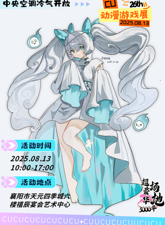襄阳·26th·CU动漫游戏展