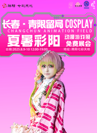 【免费活动】长春·青限留局- 炎日漫夏 动漫游戏博览展