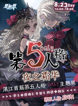 湛江·首届第五人格同人only - 夜之霜华