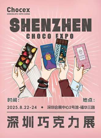 深圳·2025 CAFEEX 巧克力展