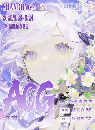 济南·ACG动漫嘉年华