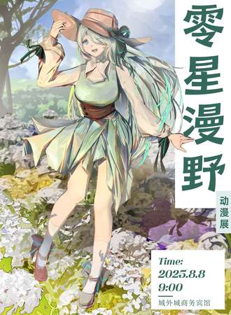 张家口·零星漫野二周年庆典