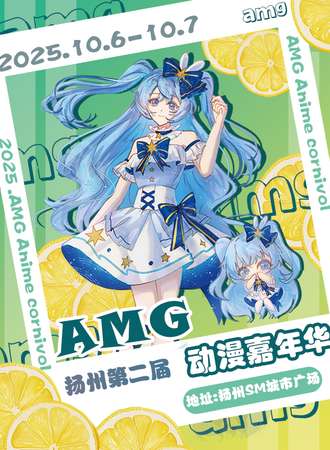 扬州·AMG动漫嘉年华02