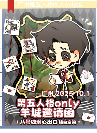 广州·第五人格同人only-羊城邀请函