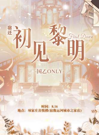 宿迁·初见黎明国乙同人only
