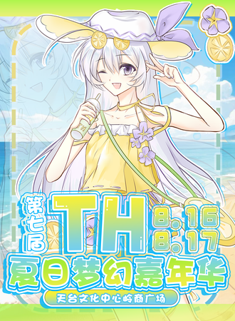 台州·第七届TH夏日梦幻嘉年华