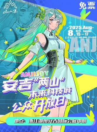 【免费活动】安吉·娱乐展览会【“两山\