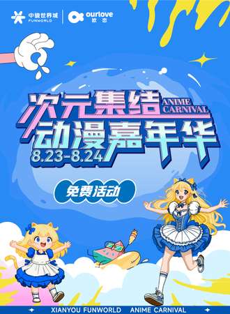 【免费活动】仙游·中骏世界城·次元集结 动漫嘉年华·欧恋潮玩