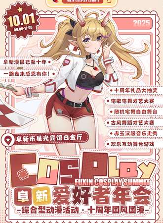 阜新·cosplay爱好者年会