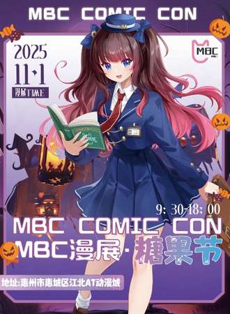 惠州·第一届MBC漫展