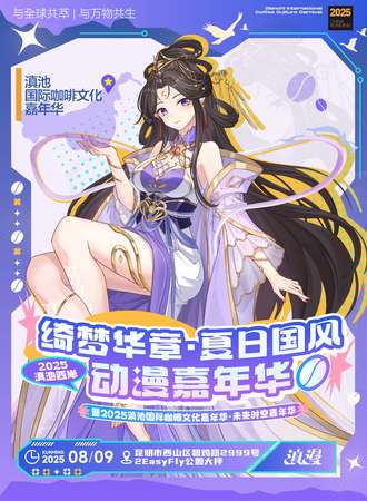 昆明·绮梦华章·夏日国风 动漫嘉年华