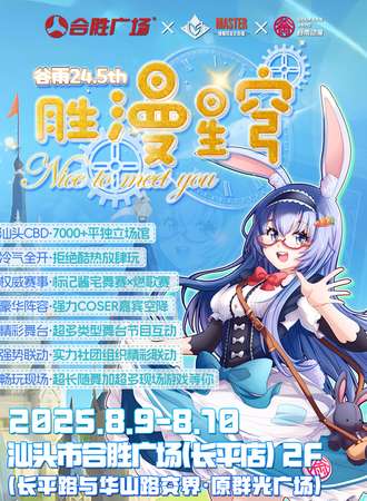 汕头·谷雨24.5th·胜漫星穹漫展(7月31日早鸟不限量放送)