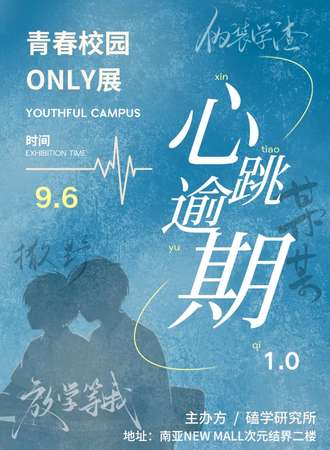 昆明·心跳逾期·青春校园Only同人展