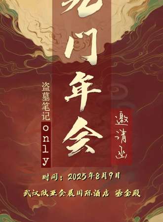 武汉·九门年会盗笔同人only