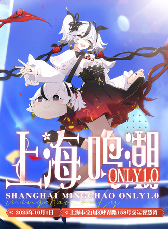 上海·鸣潮同人ONLY1.0