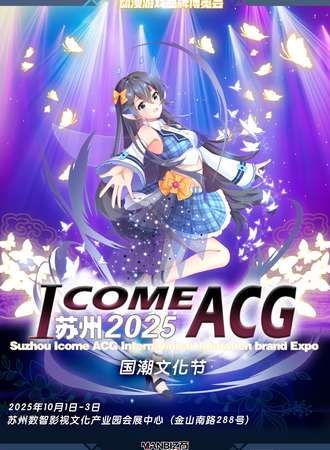 苏州·ICOMEACG动漫品牌博览会国潮文化节