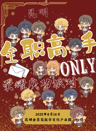 昆明·全职高手同人ONLY·荣耀庆功party