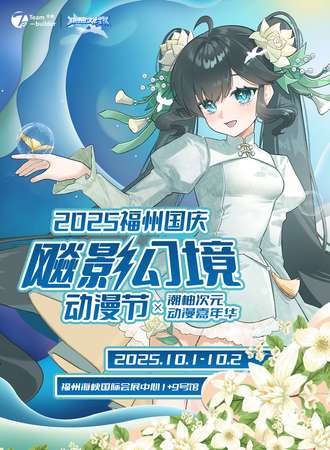 福州·2025国庆飚影幻境动漫节×潮柚次元动漫嘉年华
