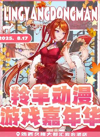 鸡西·羚羊动漫游戏嘉年华