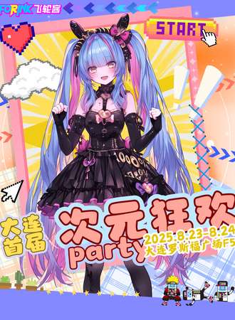 大连·飞轮客·首届次元狂欢Party电竞游戏展