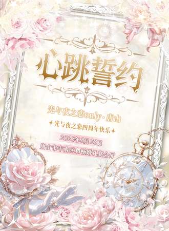 唐山·心跳誓约 光与夜之恋同人only