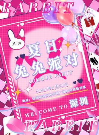深圳·夏日兔兔派对