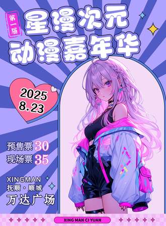 抚顺·星漫次元动漫嘉年华