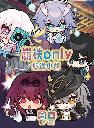 周口·崩坏：星穹铁道同人only——旅途小憩