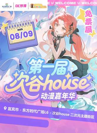 【免费活动】宜宾·第一届次谷house动漫嘉年华