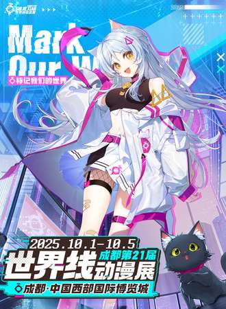 成都·第二十一届世界线动漫展-因为热爱，所以相聚