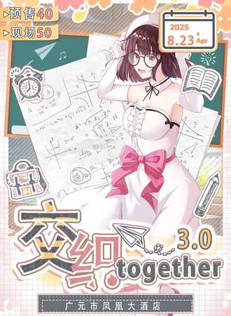 广元·8.23交织together动漫展