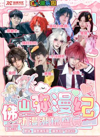 佛山·弥漫纪1st·暑假动漫潮玩盛典「❤井鱼和彪桑等你来互动！~」