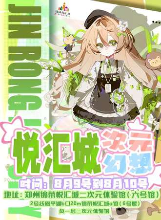 郑州·悦汇城次元幻想“暑期大作战”
