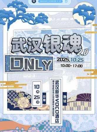 武汉·银魂同人only2.0