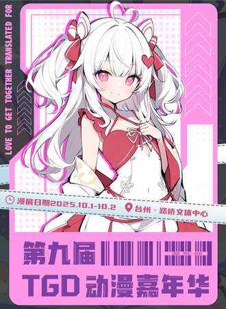 台州·第九届TGD动漫嘉年华